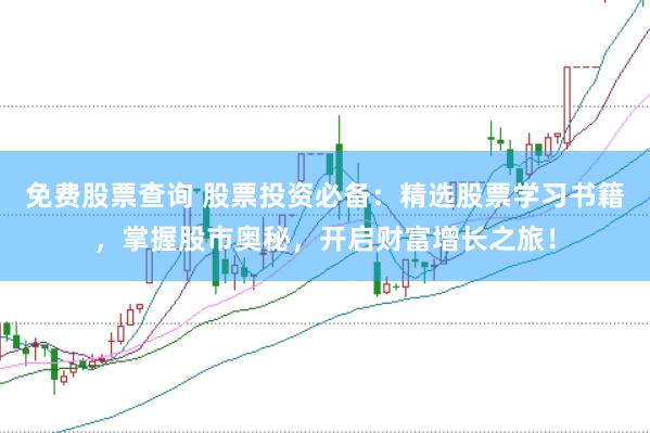 免费股票查询 股票投资必备：精选股票学习书籍，掌握股市奥秘，开启财富增长之旅！