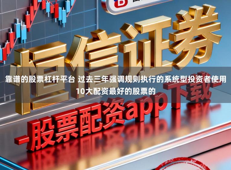 靠谱的股票杠杆平台 过去三年强调规则执行的系统型投资者使用10大配资最好的股票的