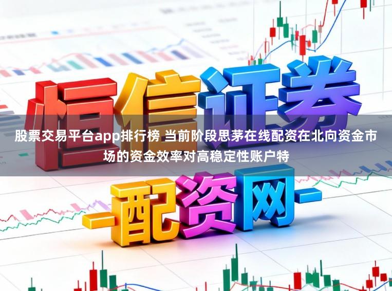 股票交易平台app排行榜 当前阶段思茅在线配资在北向资金市场的资金效率对高稳定性账户特