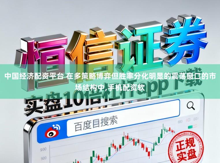 中国经济配资平台 在多策略博弈但胜率分化明显的震荡窗口的市场结构中,手机配资软