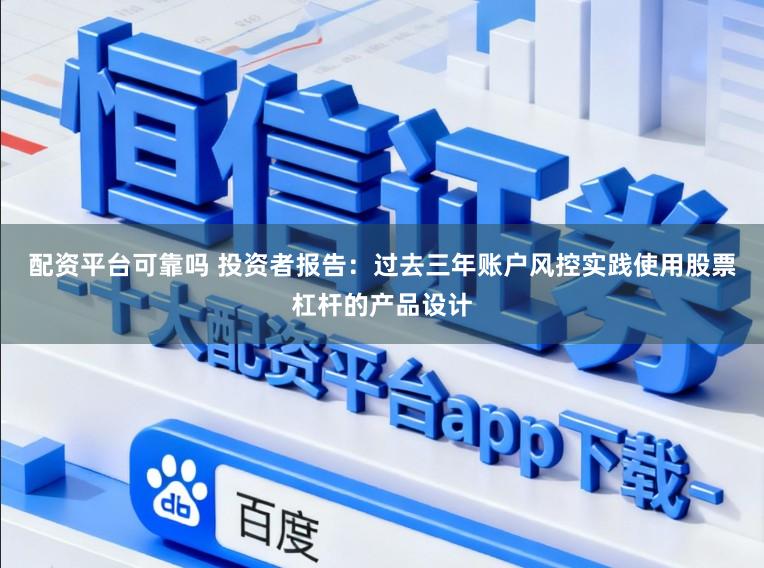 配资平台可靠吗 投资者报告：过去三年账户风控实践使用股票杠杆的产品设计