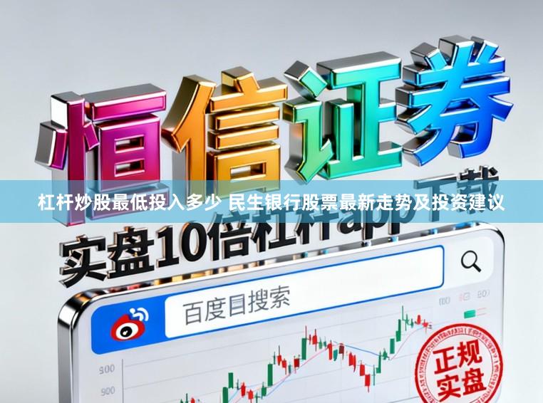 杠杆炒股最低投入多少 民生银行股票最新走势及投资建议