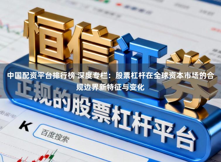中国配资平台排行榜 深度专栏：股票杠杆在全球资本市场的合规边界新特征与变化