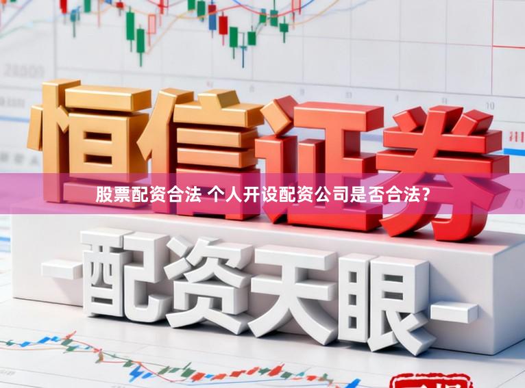 股票配资合法 个人开设配资公司是否合法？