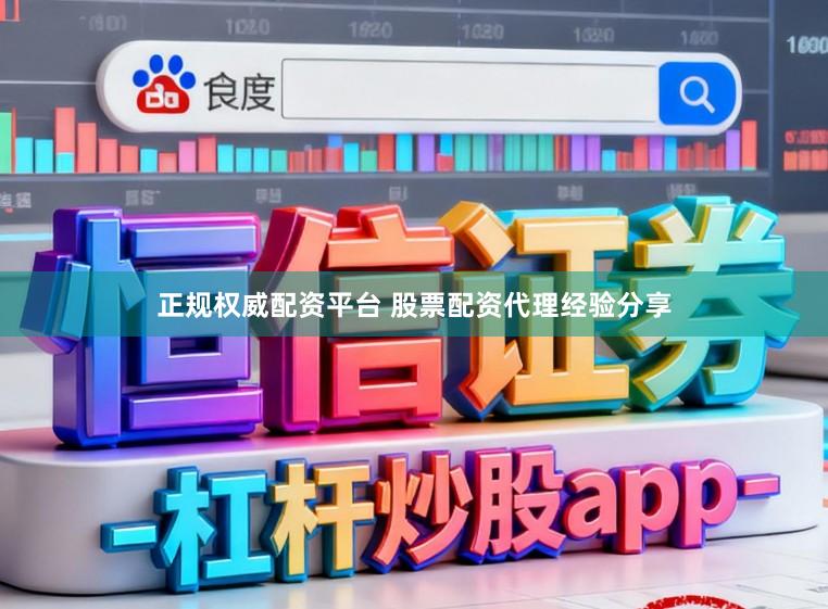 正规权威配资平台 股票配资代理经验分享