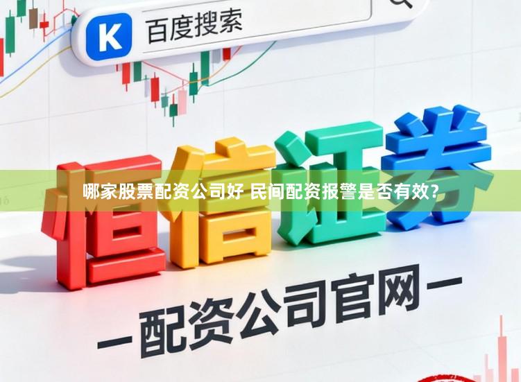 哪家股票配资公司好 民间配资报警是否有效？